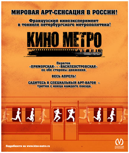 Плакат месячника французского киноэксперимента в тоннеле петербургского метро
